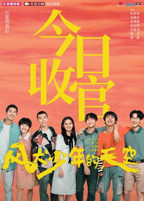 风犬少年的天空在线观看免费,青春热血，梦想起航！  第3张